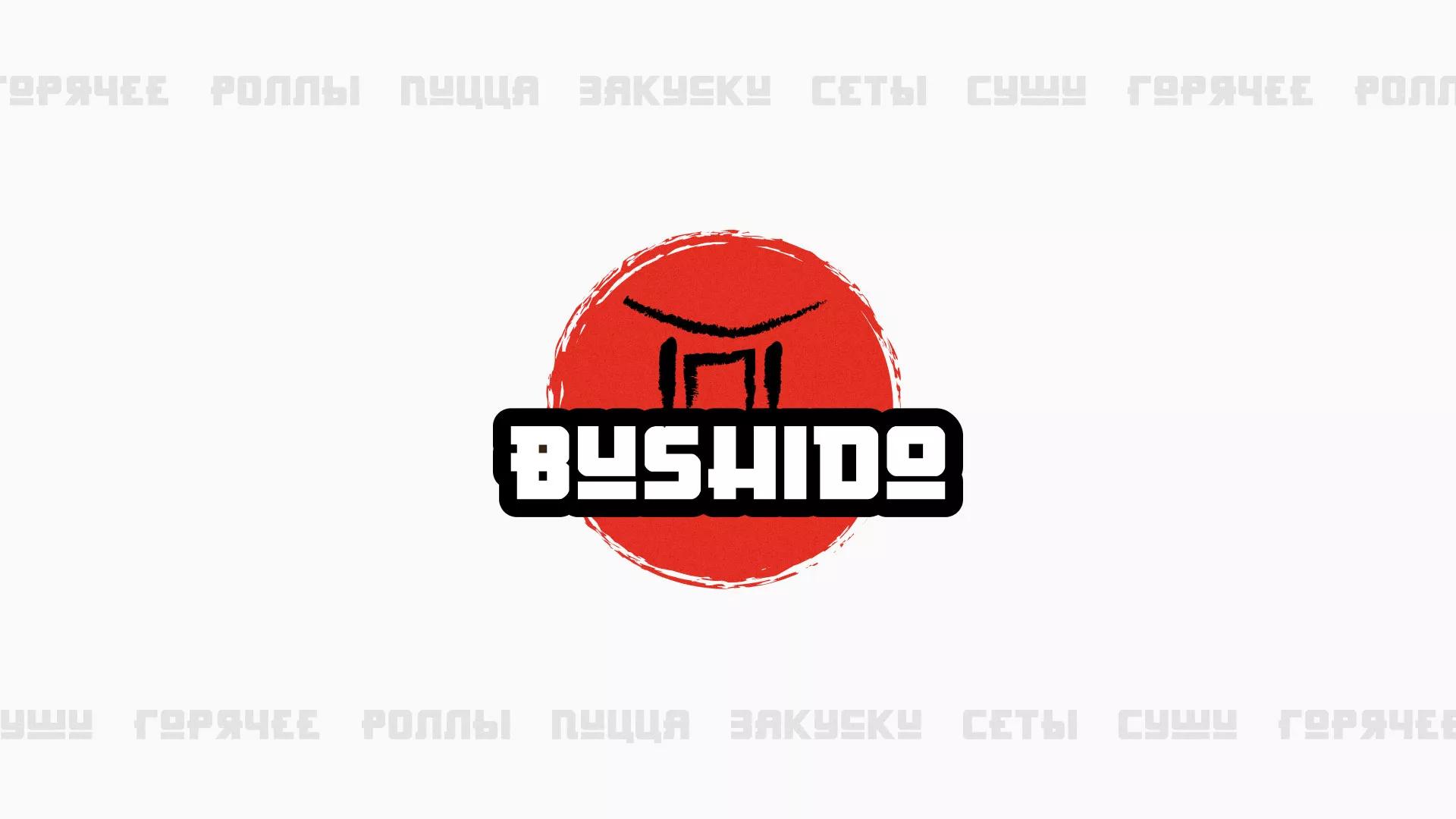 Разработка сайта для пиццерии «BUSHIDO» в Светогорске